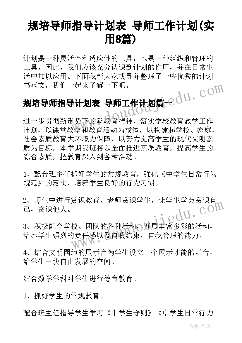 规培导师指导计划表 导师工作计划(实用8篇)