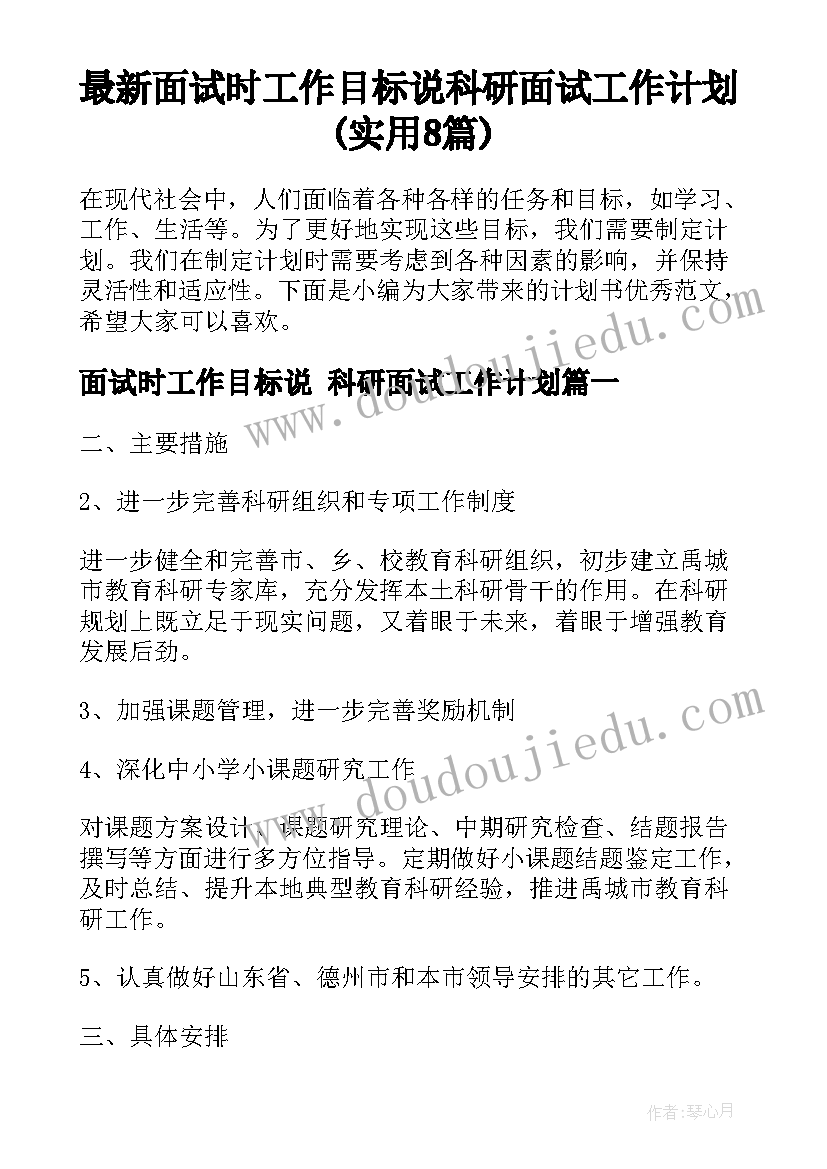 最新面试时工作目标说 科研面试工作计划(实用8篇)