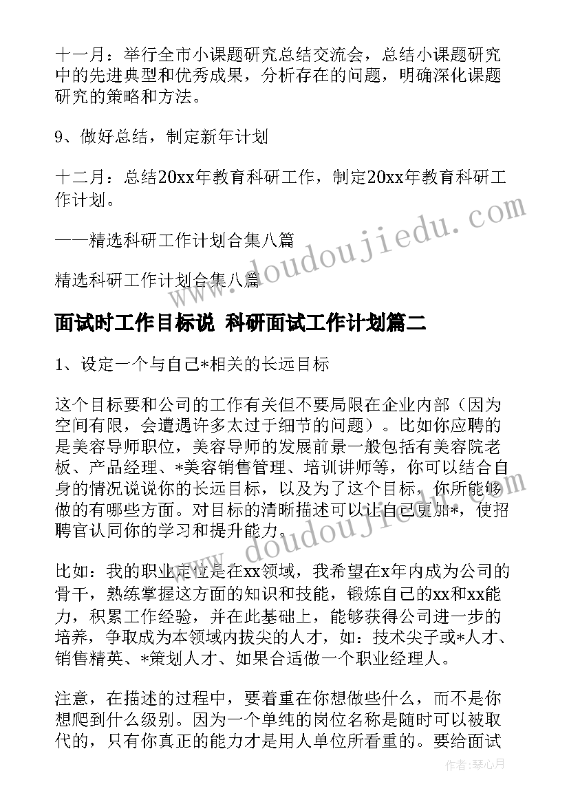 最新面试时工作目标说 科研面试工作计划(实用8篇)