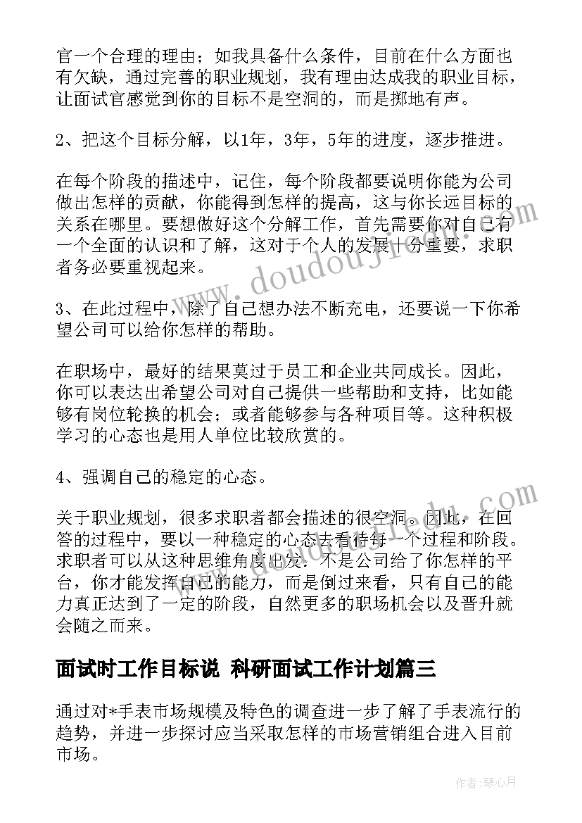 最新面试时工作目标说 科研面试工作计划(实用8篇)