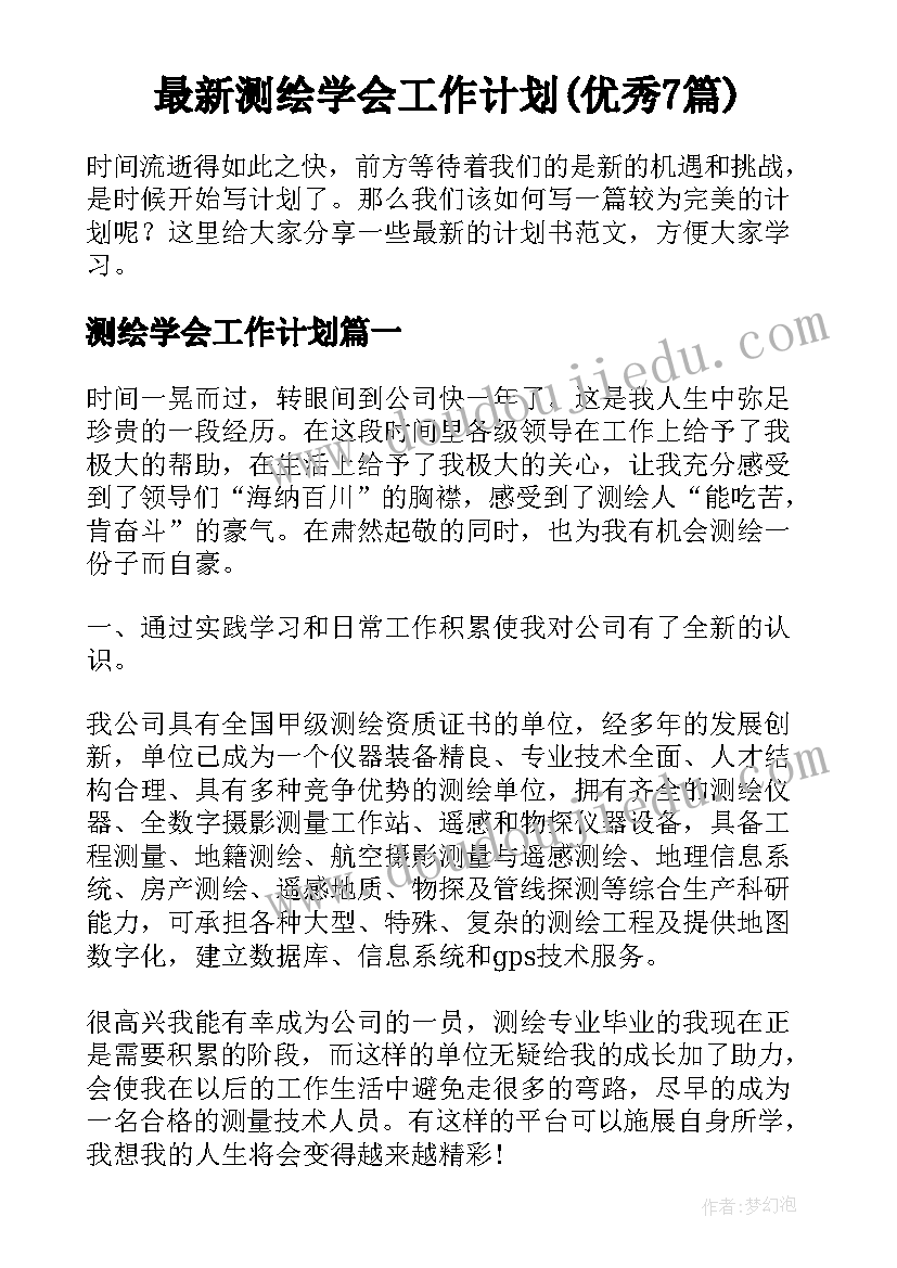 最新测绘学会工作计划(优秀7篇)