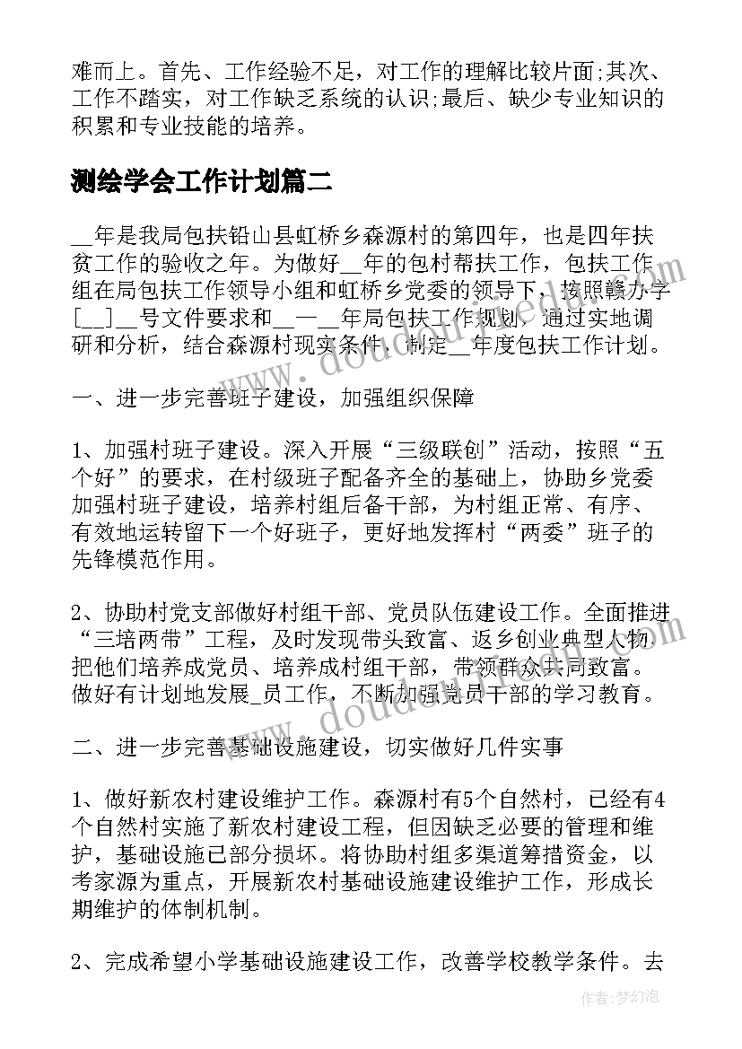 最新测绘学会工作计划(优秀7篇)