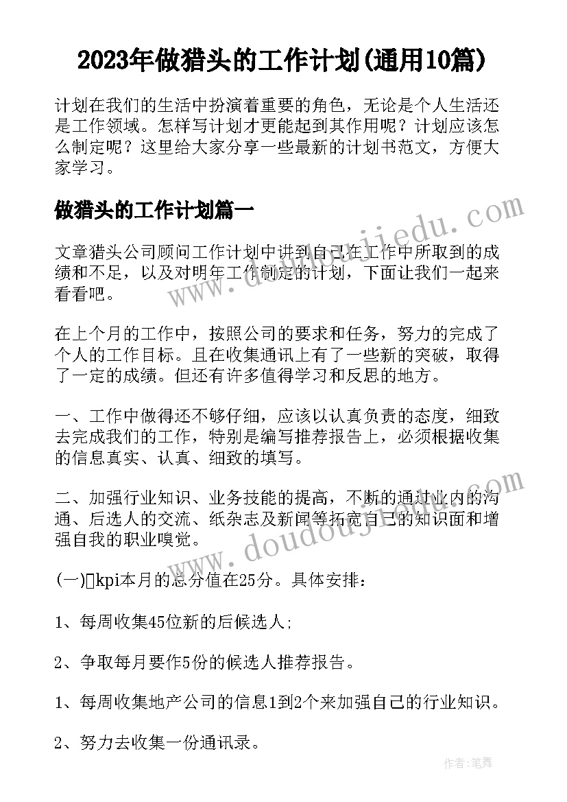 2023年做猎头的工作计划(通用10篇)