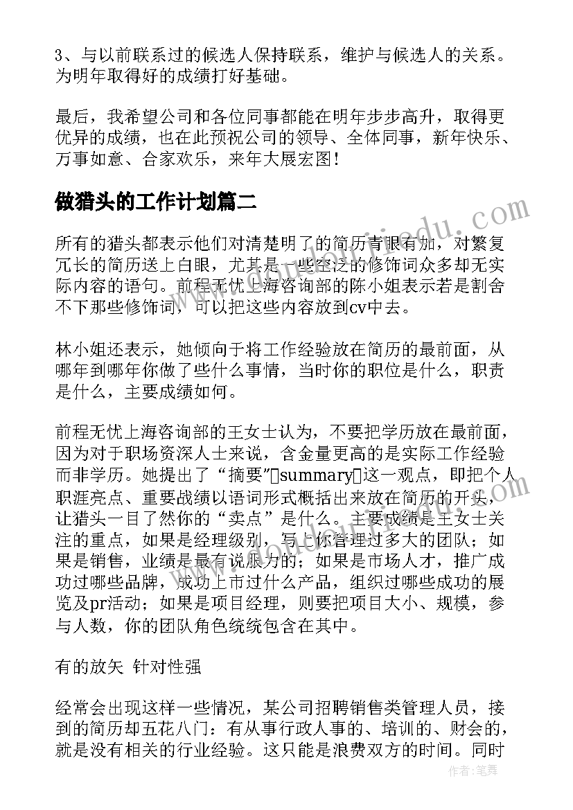 2023年做猎头的工作计划(通用10篇)