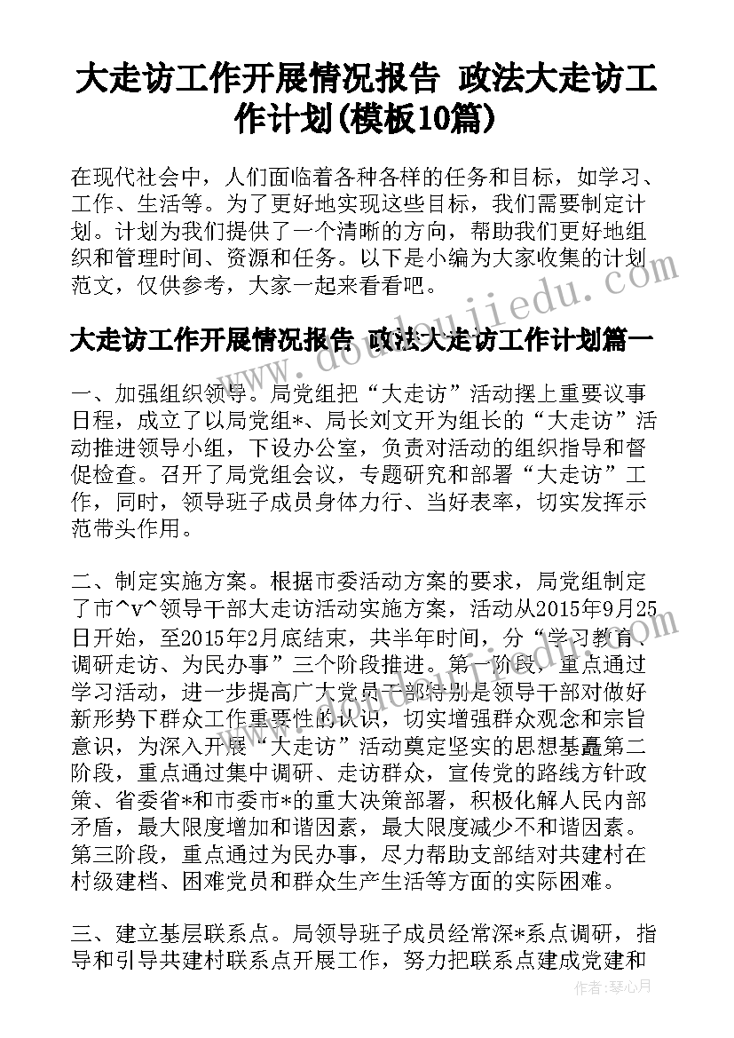 大走访工作开展情况报告 政法大走访工作计划(模板10篇)