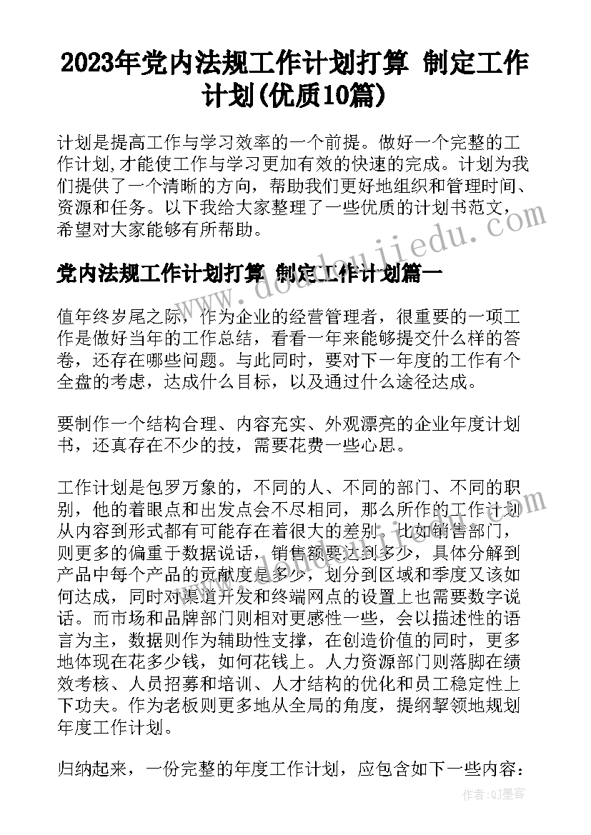 2023年党内法规工作计划打算 制定工作计划(优质10篇)