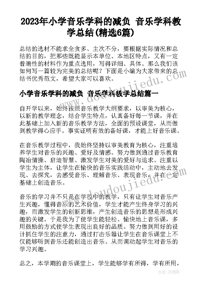 2023年小学音乐学科的减负 音乐学科教学总结(精选6篇)