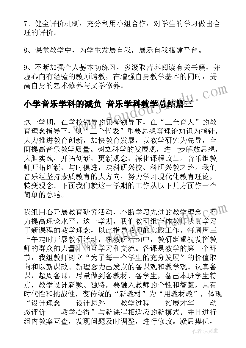 2023年小学音乐学科的减负 音乐学科教学总结(精选6篇)