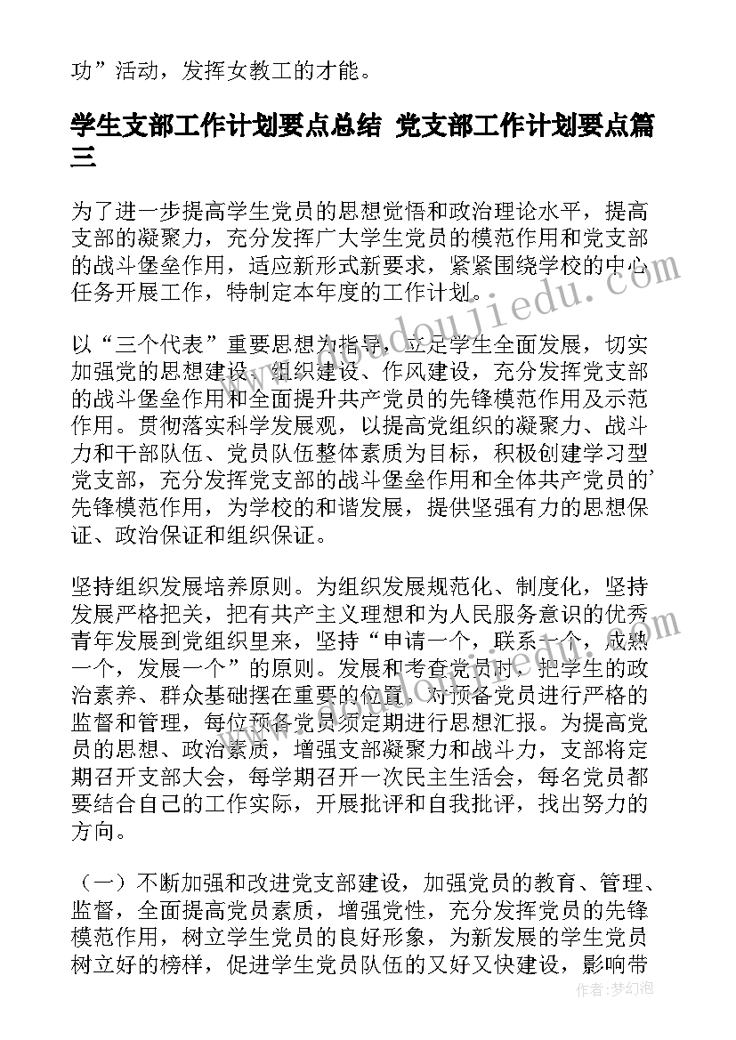 2023年学生支部工作计划要点总结 党支部工作计划要点(通用9篇)