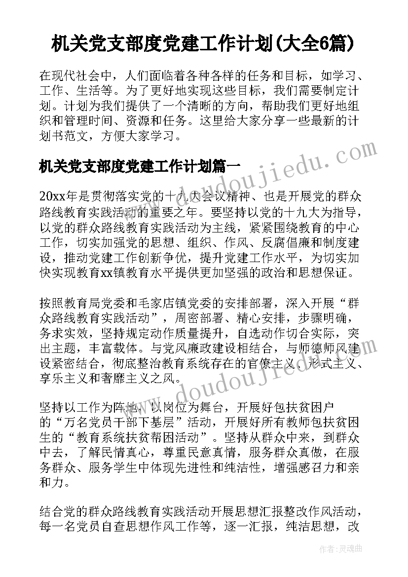 机关党支部度党建工作计划(大全6篇)