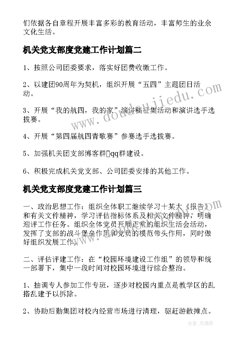 机关党支部度党建工作计划(大全6篇)