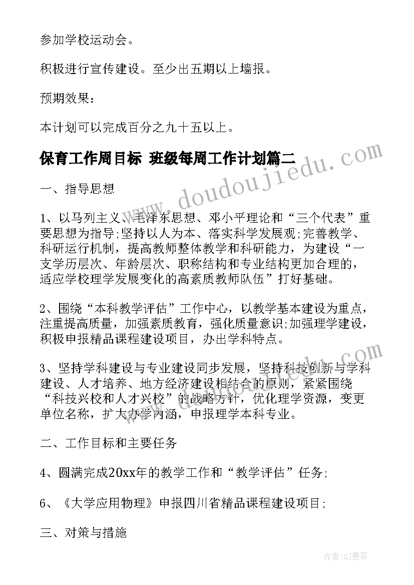 2023年保育工作周目标 班级每周工作计划(实用5篇)