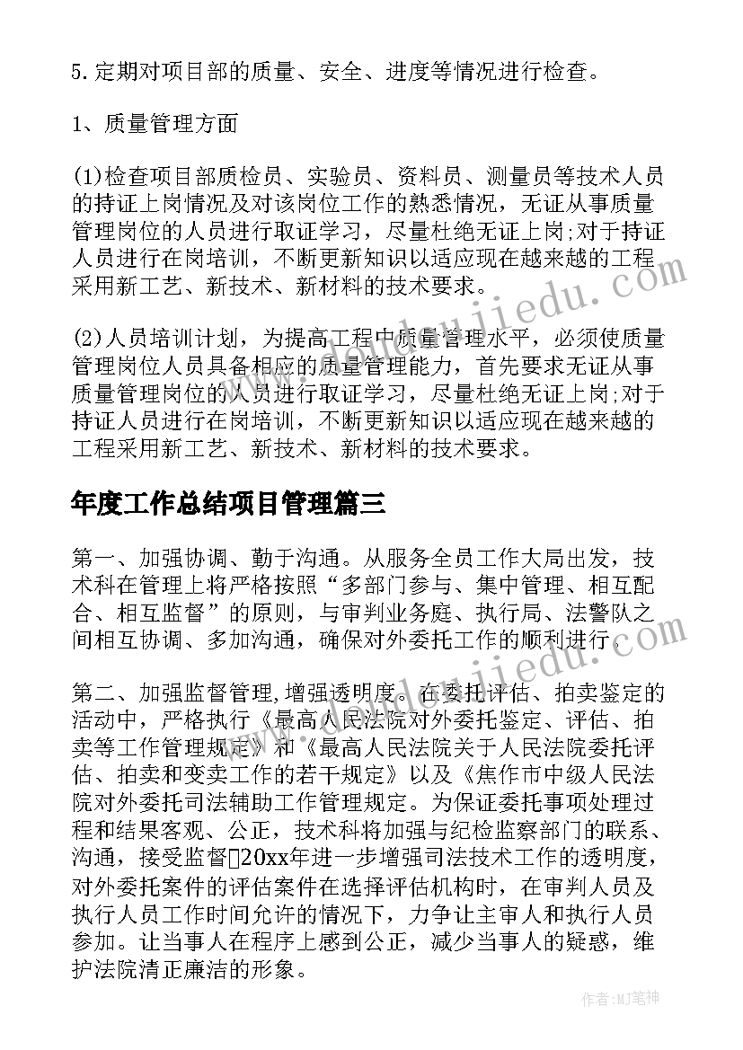 2023年年度工作总结项目管理(通用10篇)