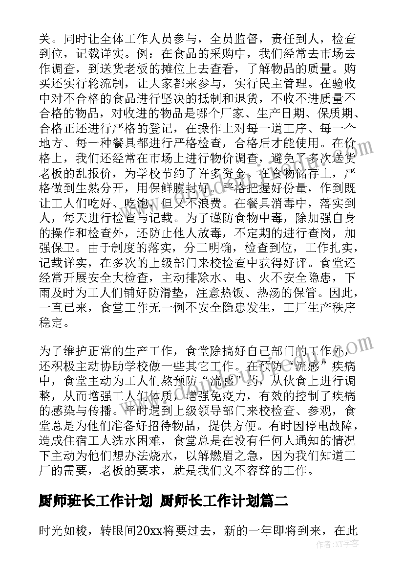 最新厨师班长工作计划 厨师长工作计划(汇总7篇)