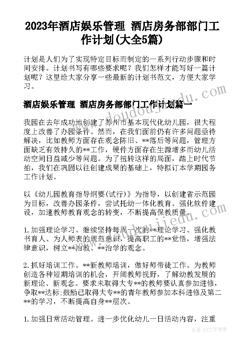 2023年酒店娱乐管理 酒店房务部部门工作计划(大全5篇)