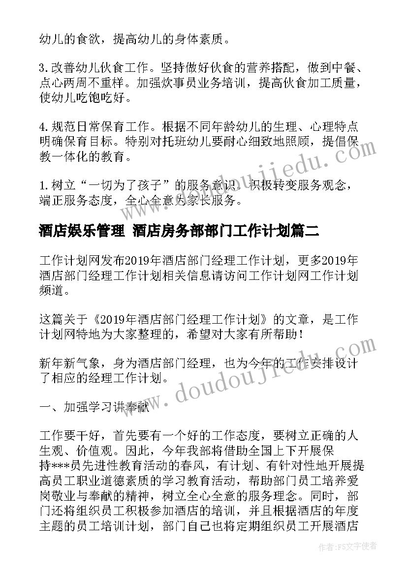 2023年酒店娱乐管理 酒店房务部部门工作计划(大全5篇)