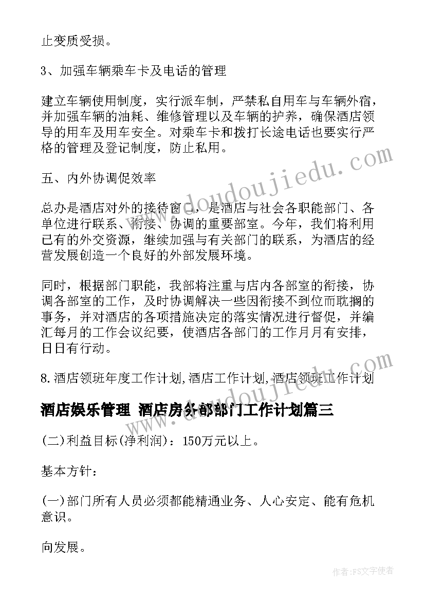 2023年酒店娱乐管理 酒店房务部部门工作计划(大全5篇)