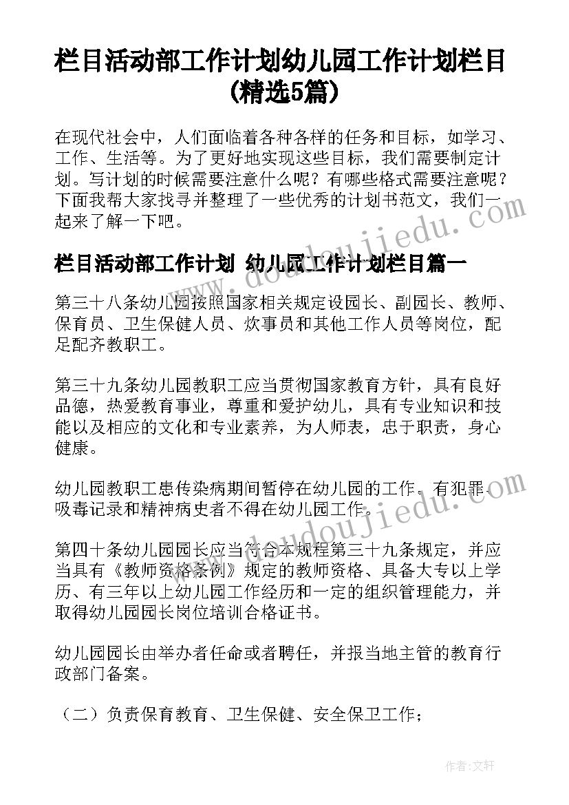 栏目活动部工作计划 幼儿园工作计划栏目(精选5篇)