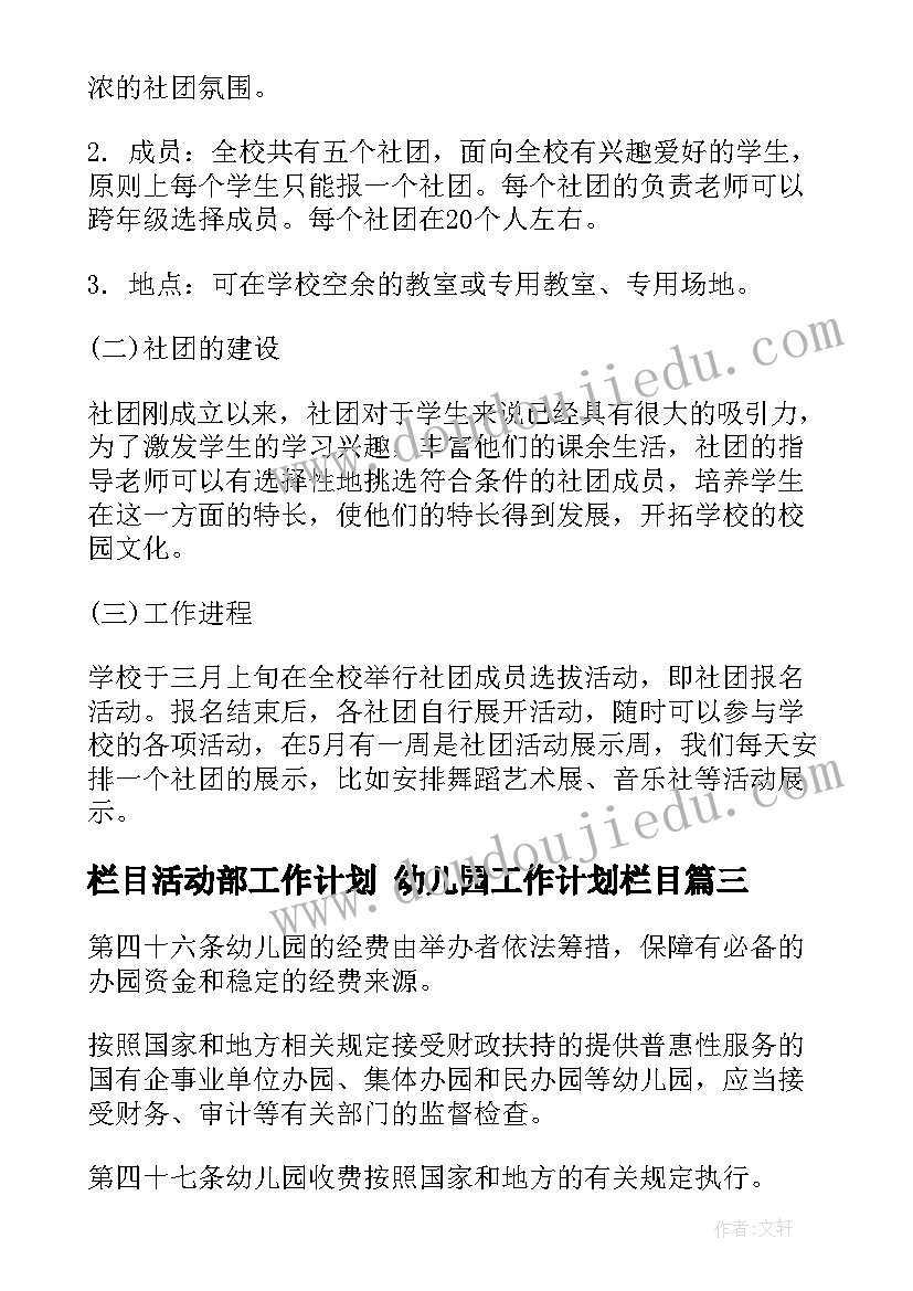 栏目活动部工作计划 幼儿园工作计划栏目(精选5篇)