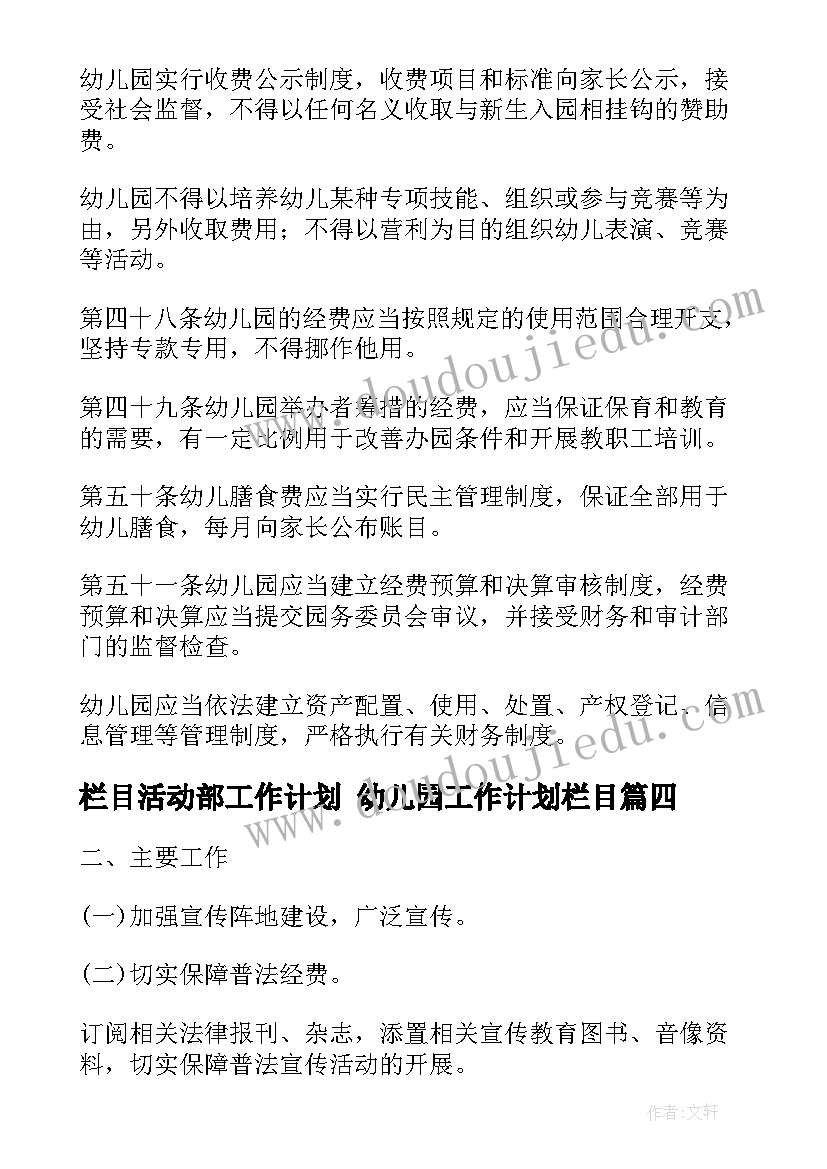 栏目活动部工作计划 幼儿园工作计划栏目(精选5篇)