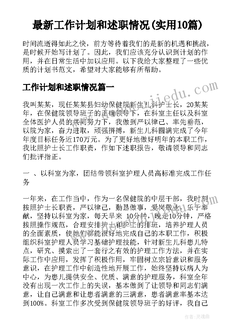 最新工作计划和述职情况(实用10篇)