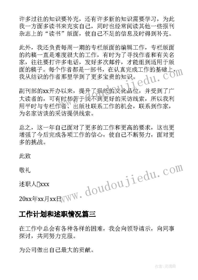 最新工作计划和述职情况(实用10篇)