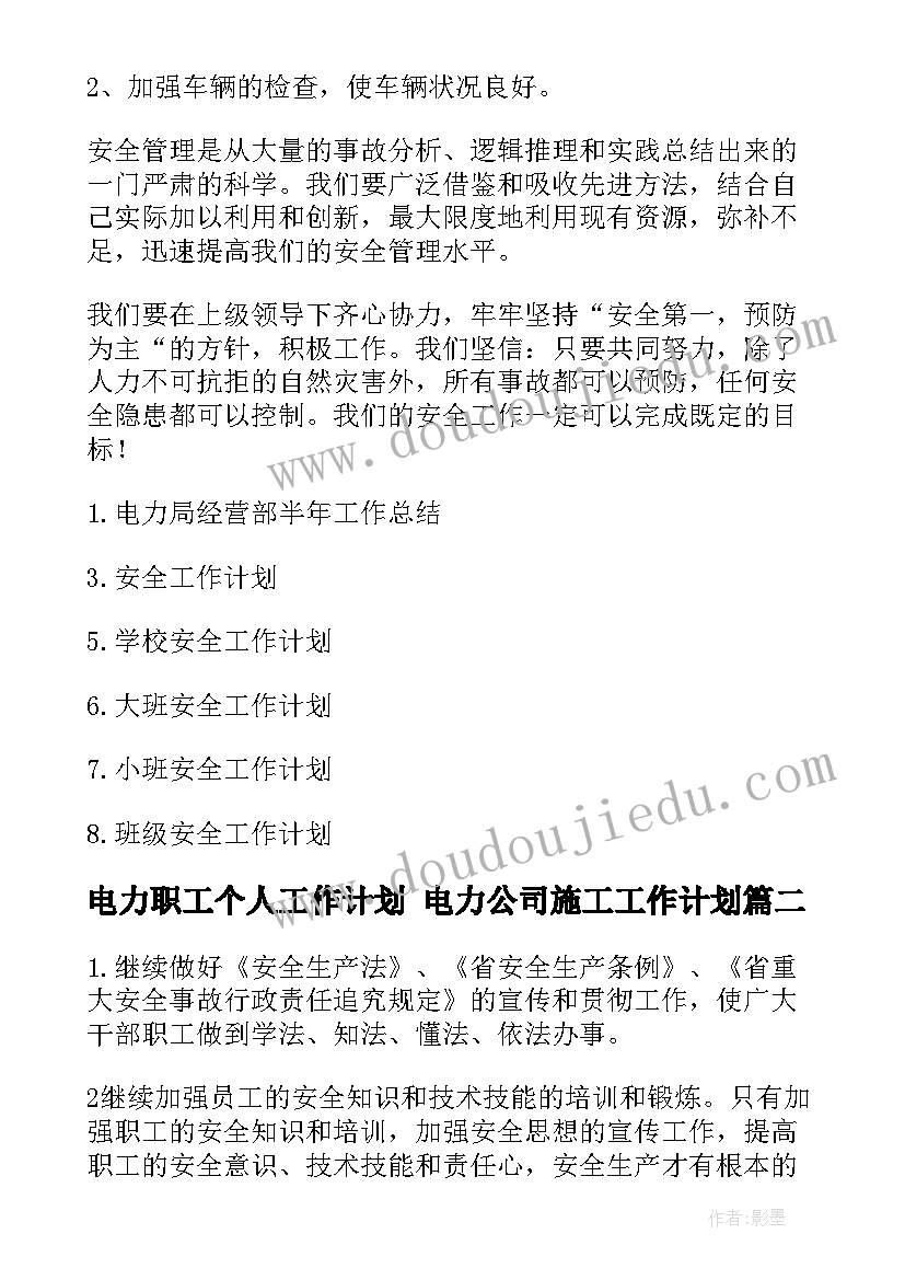 2023年电力职工个人工作计划 电力公司施工工作计划(模板8篇)