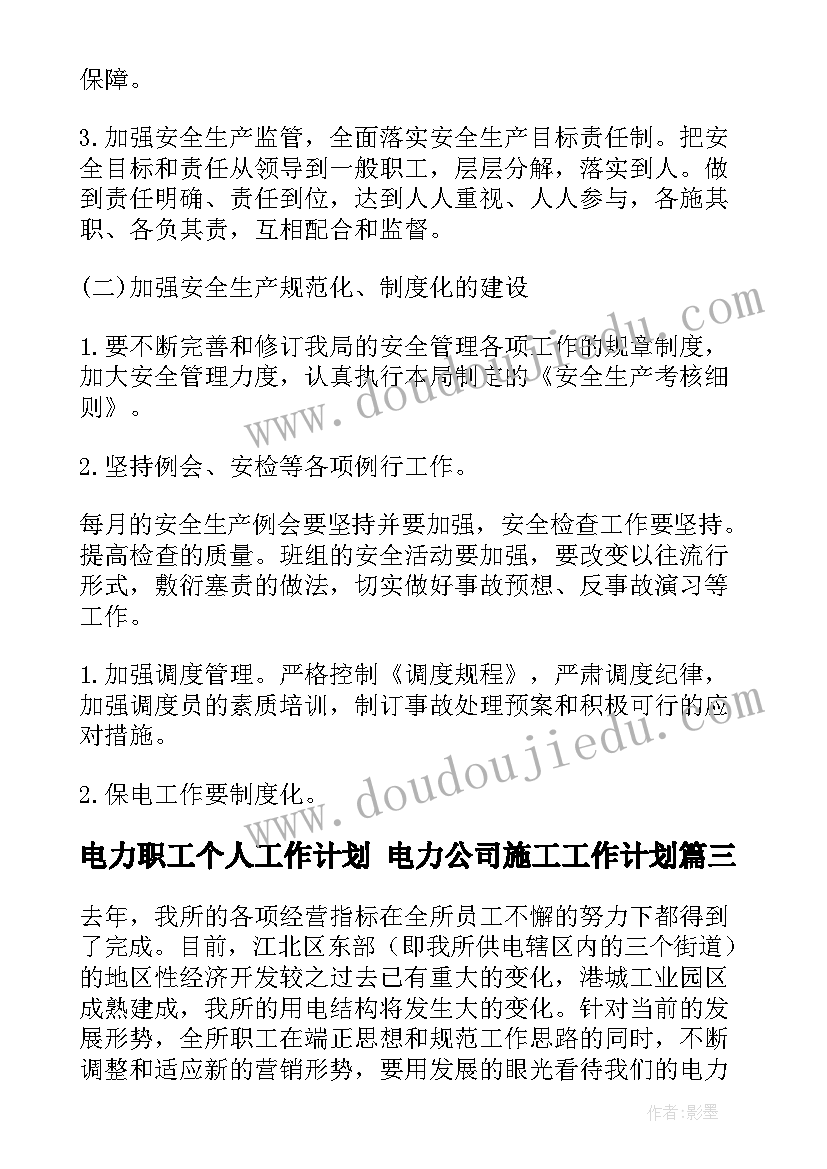 2023年电力职工个人工作计划 电力公司施工工作计划(模板8篇)