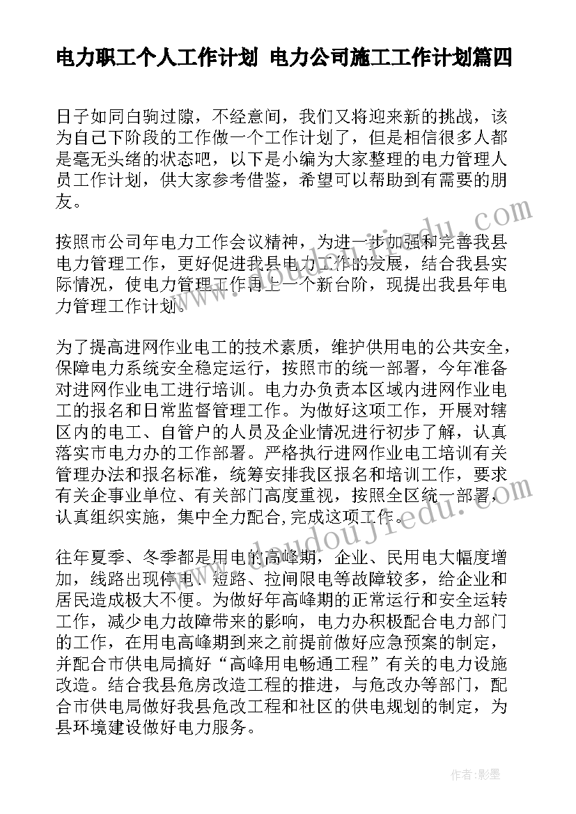 2023年电力职工个人工作计划 电力公司施工工作计划(模板8篇)