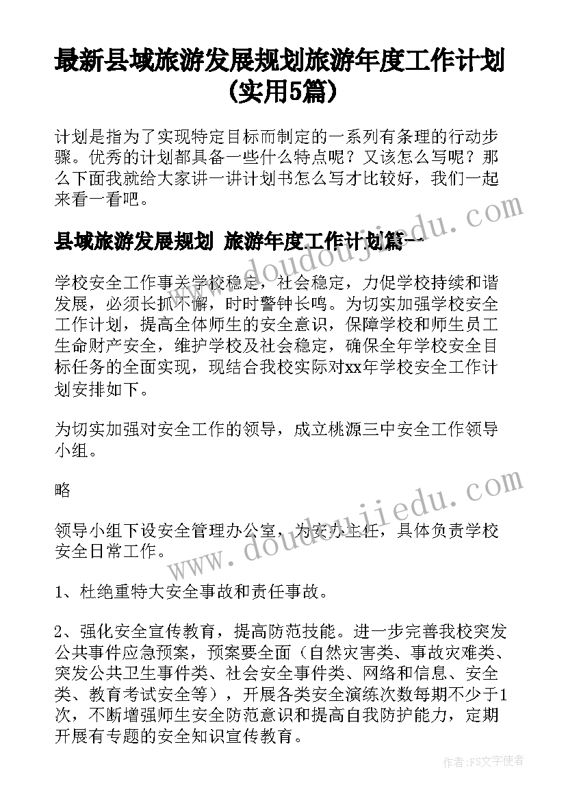 最新县域旅游发展规划 旅游年度工作计划(实用5篇)