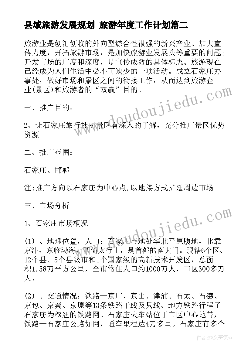 最新县域旅游发展规划 旅游年度工作计划(实用5篇)