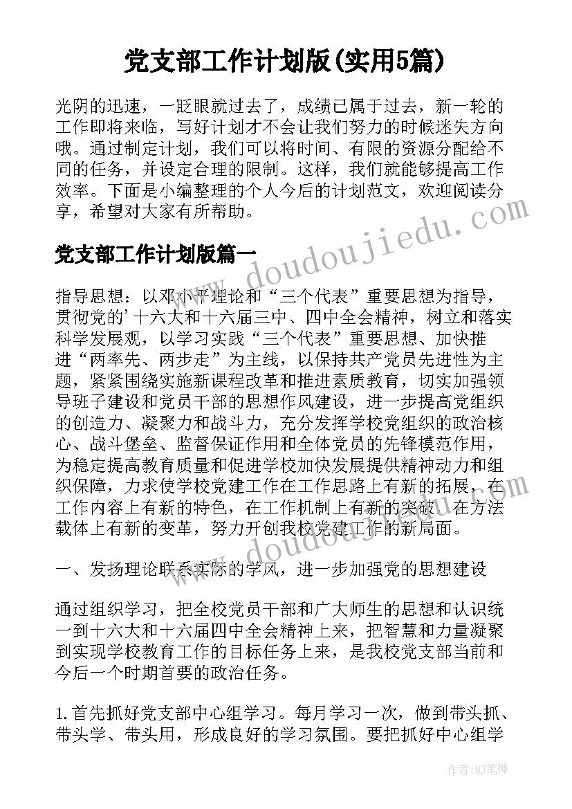 党支部工作计划版(实用5篇)