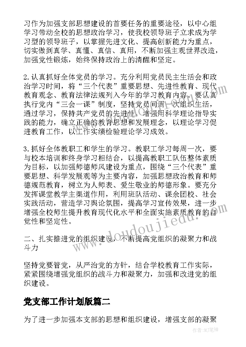 党支部工作计划版(实用5篇)