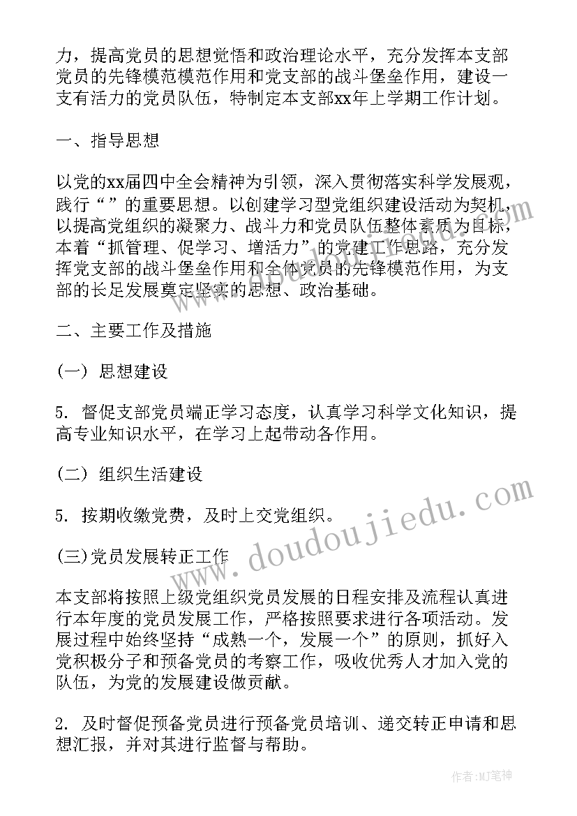 党支部工作计划版(实用5篇)