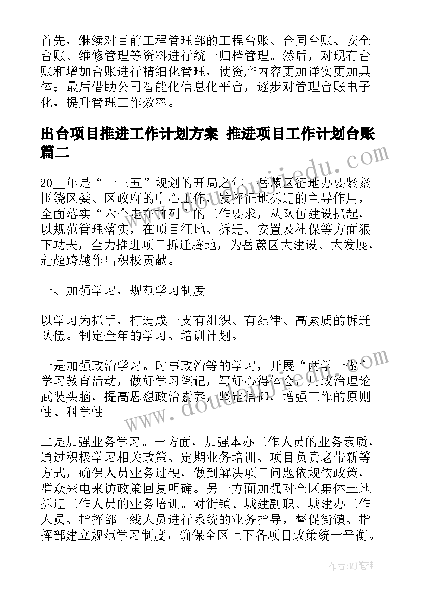 2023年出台项目推进工作计划方案 推进项目工作计划台账(优秀5篇)