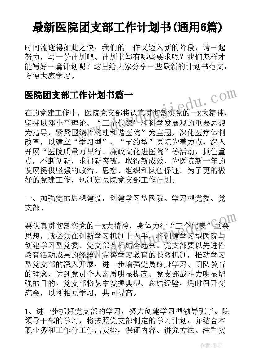 最新医院团支部工作计划书(通用6篇)