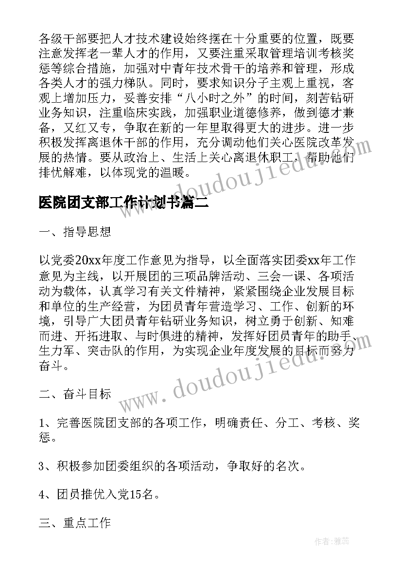 最新医院团支部工作计划书(通用6篇)