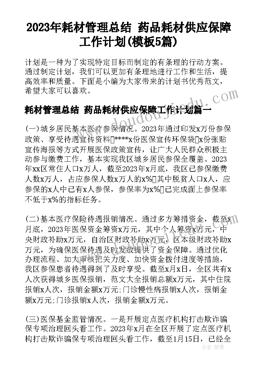 2023年耗材管理总结 药品耗材供应保障工作计划(模板5篇)