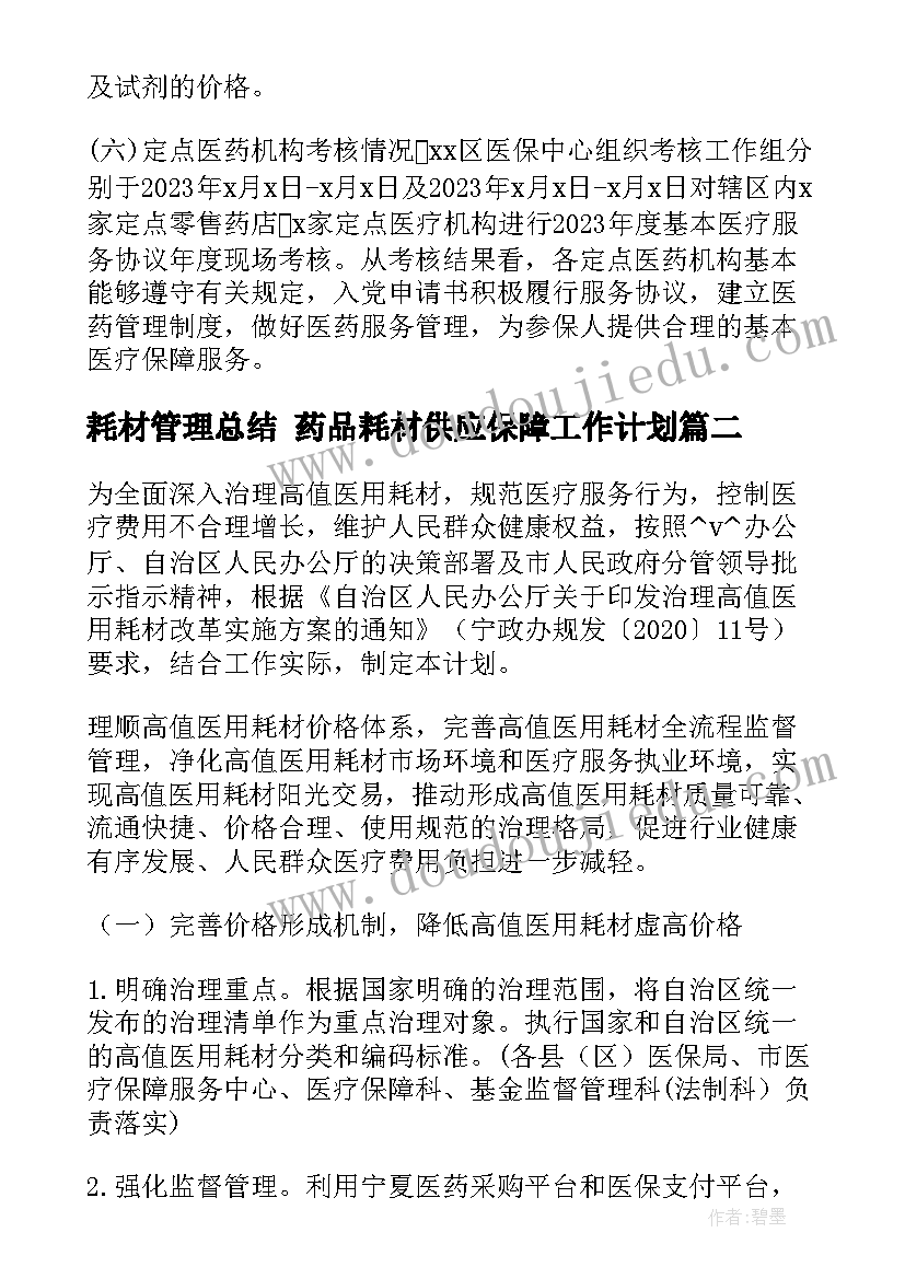 2023年耗材管理总结 药品耗材供应保障工作计划(模板5篇)