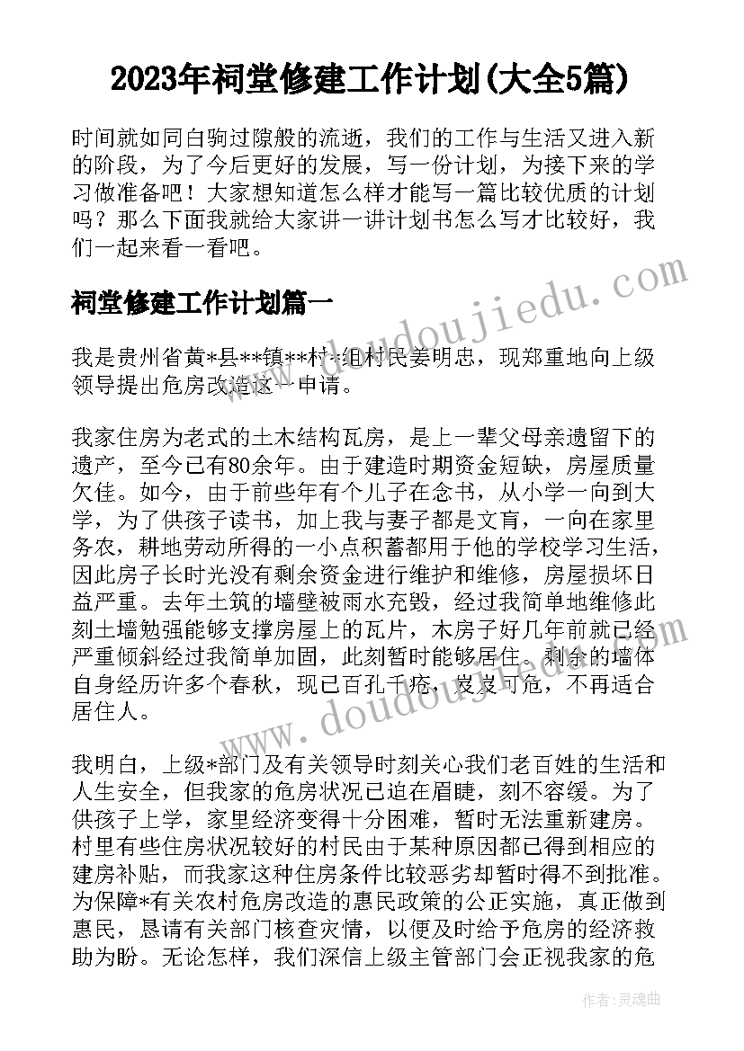 2023年祠堂修建工作计划(大全5篇)