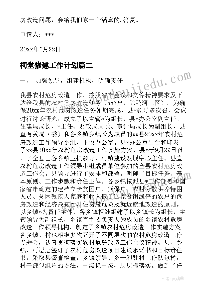 2023年祠堂修建工作计划(大全5篇)