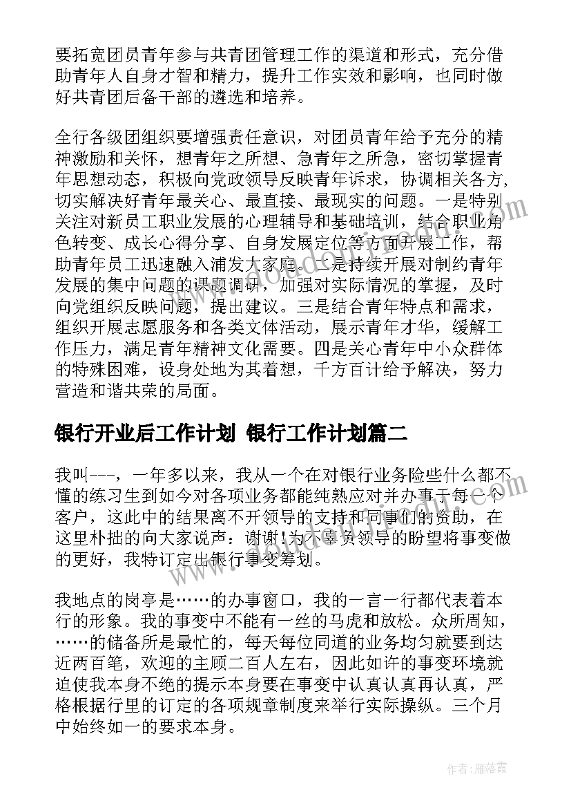 2023年银行开业后工作计划 银行工作计划(优质5篇)