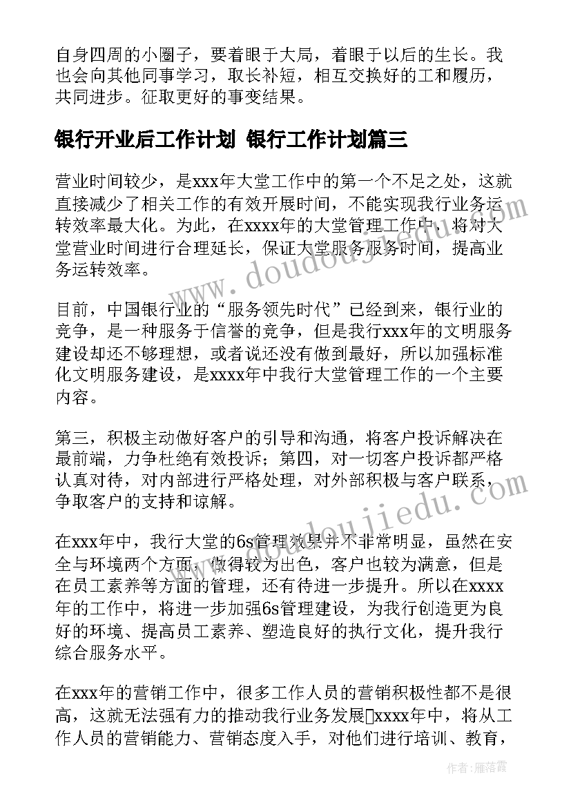 2023年银行开业后工作计划 银行工作计划(优质5篇)