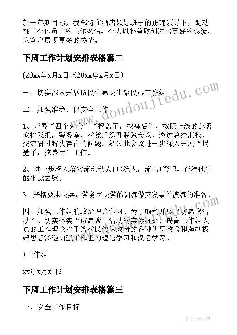 下周工作计划安排表格(精选9篇)