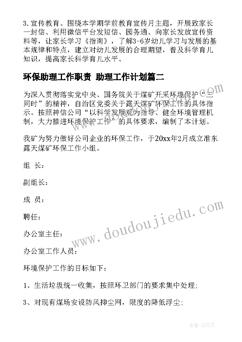 2023年环保助理工作职责 助理工作计划(优秀8篇)