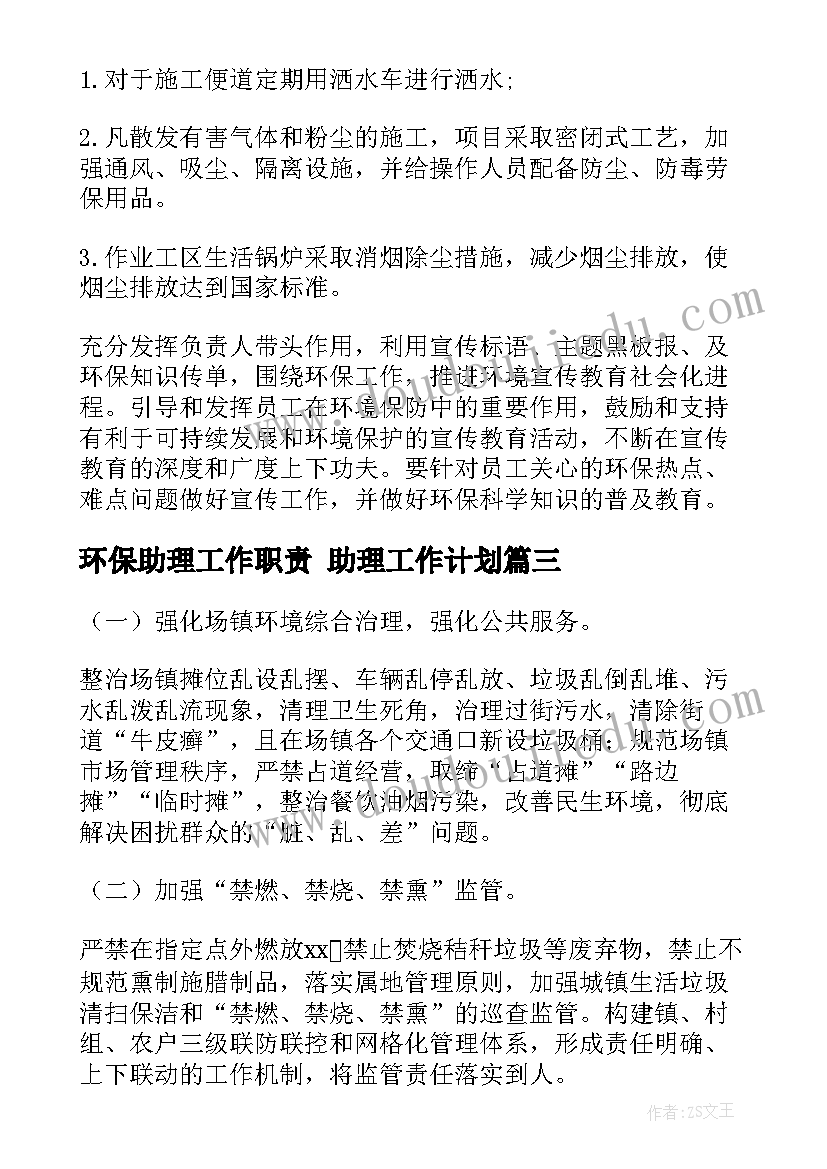 2023年环保助理工作职责 助理工作计划(优秀8篇)