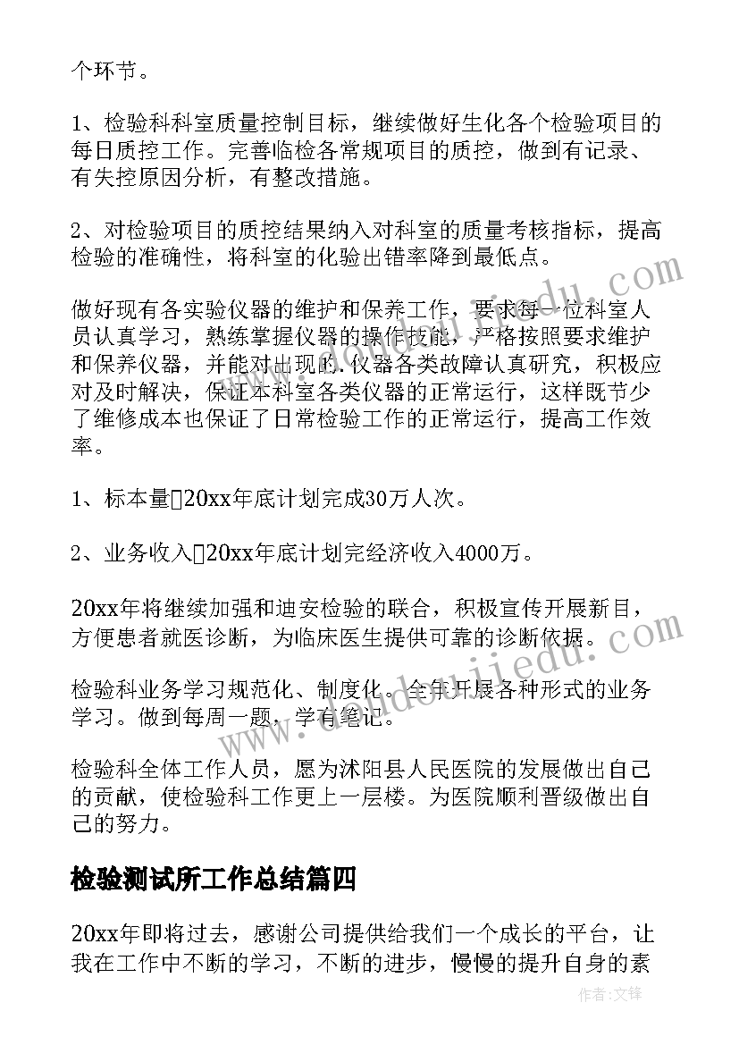 检验测试所工作总结(汇总10篇)