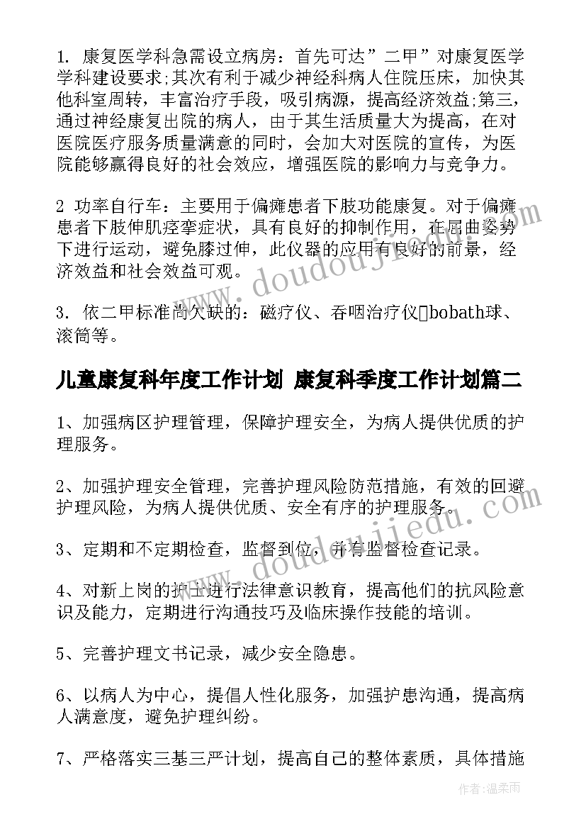 儿童康复科年度工作计划 康复科季度工作计划(模板5篇)