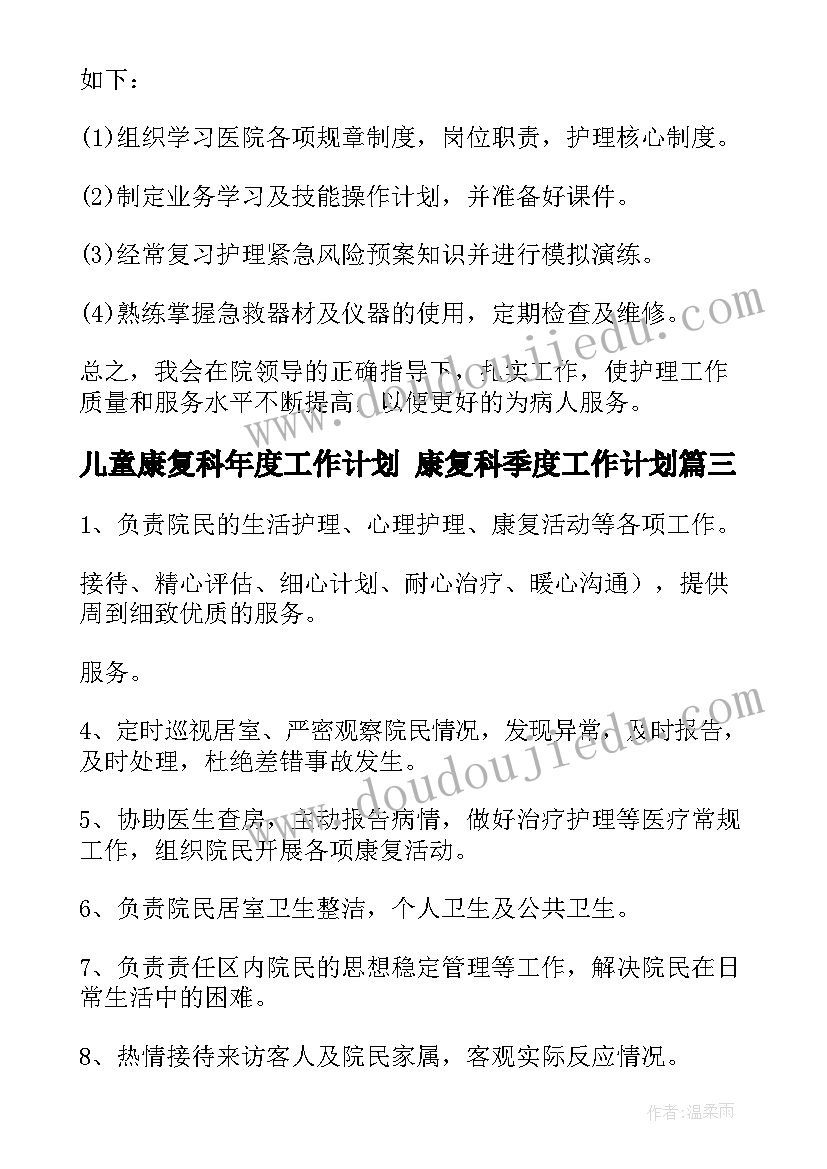 儿童康复科年度工作计划 康复科季度工作计划(模板5篇)