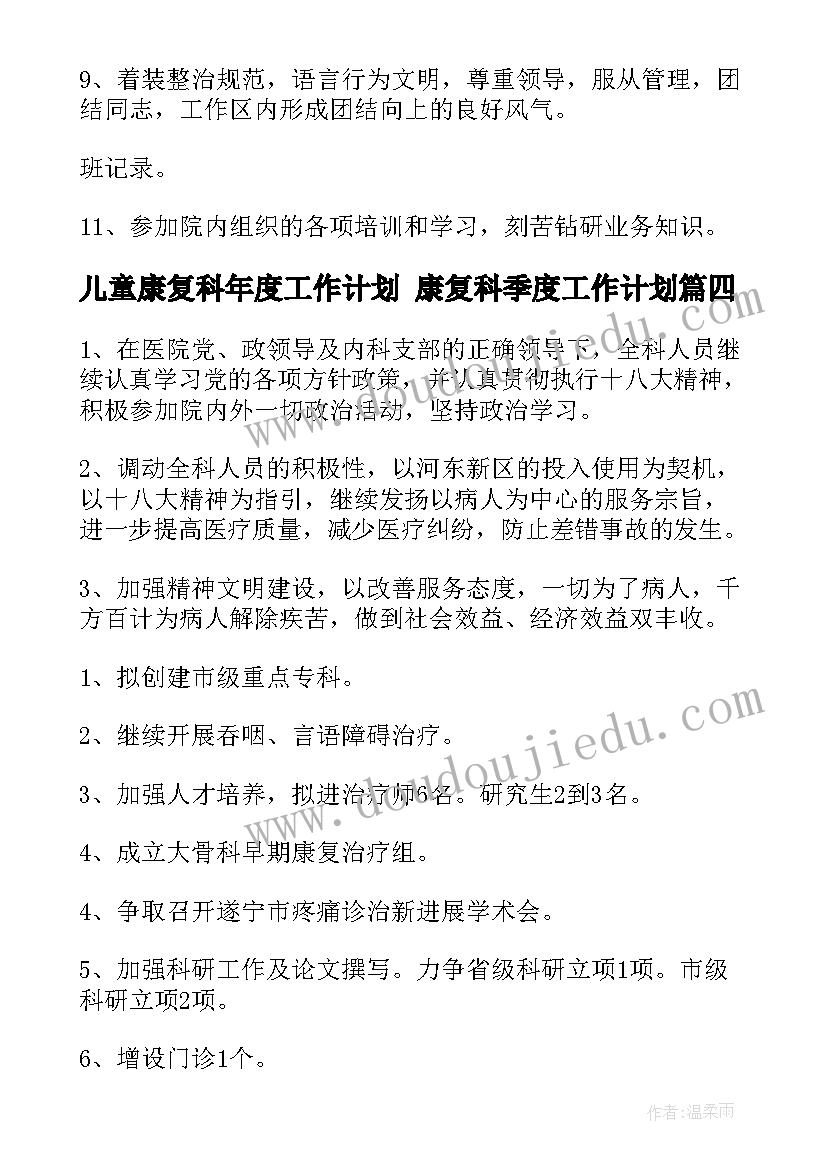 儿童康复科年度工作计划 康复科季度工作计划(模板5篇)